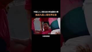 中国工人挑战九层人塔世界纪录！沉着冷静 理智勇敢 他们一代又一代的传递着这样的人类精神！ #挑战不可能 #shorts #impossiblechallenge #撒贝宁