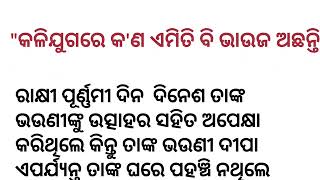 କଳିଯୁଗରେ କଣ ଏମିତିବି ଭାଉଜ ଅଛନ୍ତି। motivational story in odia। interesting odia story। suvichar।