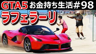 【GTA5】爆音ラフェラーリを慎重に別荘の豪邸に運ぶ！限定499台でロスサントスには一台だけの超レアなフェラーリ！｜お金持ち生活#98【ほぅ】