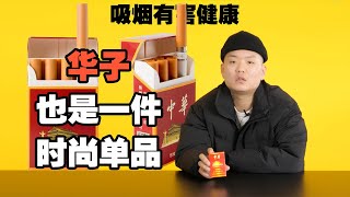 【GO FLEX 腰缠万贯】UglyZ华子也是一件时尚单品！