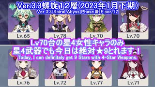 Ver3.3螺旋12層に星4女性キャラ(Lv70台)のみ、星4武器で挑戦(2023年1月下期)【原神 Genshin Impact Spiral Abyss Floor 12】