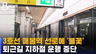 퇴근길 지하철 3호선 1시간 넘게 운행 중단 / SBS