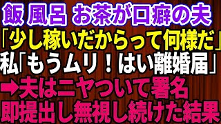 【スカッとする話】私が離婚されると困るだろうと思い込む夫「少し稼いだからって何様だ！」私「もう無理！離婚して」→離婚届にサインしてニヤつきながら渡してきたので即役所に提出し、無視し続けた結