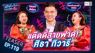 ล้วงชีวิต แด๊ดดี้สายฟาด! ศิธา ทิวารี | TEASER | เม้าท์อยู่กับปากอยากอยู่กับคิ้ม EP.119