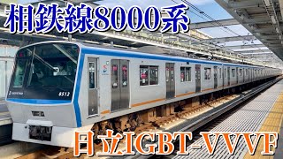 【日立IGBT-VVVF】相鉄8000系8712F〈機器更新〉日立IGBT-VVVF 星川駅到着＆発車