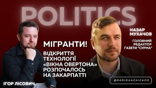 Назар МУХАЧОВ. Озвучено «архітектуру» перемовин. Статистика «сво». Мігранти в Україні @mukhachow