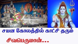 சயன கோலத்தில் காட்சி தரும் சிவன்