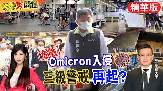 【螃蟹秀開鍘】Omicron入侵台灣，三級警戒將重啟?三級警戒若發佈 台灣經濟會再次遇到重挫? 桃機恐逾5條傳播鏈 新北發快篩@中天新聞CtiNews  精華版