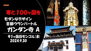 【妻と１００ヶ国を】モンゴル(8) ガンダム寺 A