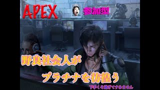 ［APEX］ 野良のプラチナがただただランクマをやるんだが　参加型　ps4