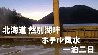 【北海道ぼっち旅】北海道の大自然 癒し  ホテル風水 【後編】