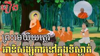 អានិសង្សនៅក្នុងទីស្ងាត់ រឿងព្រះមេឃិយត្ថេរ  ដកស្រង់ចេញពីសៀវភៅអានិសង្សសាមសិប