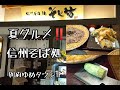 大分県別府市　夏グルメ！生わさび1本付き【信州そば処・そじ坊】