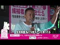 【狂ってますよ。政治が仕事をしていない】れいわ新選組 山本太郎代表 2024年10月20日 近畿ブロック内街宣より 衆院選2024 比例はれいわ