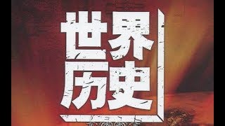 世界历史【高清版】-04 古代两河流域文明（1）(共100集)