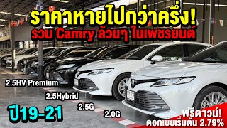 ราคาหายไปกว่า50% จากป้ายแดง ใครตามหา Camry ใช้งานอยู่ คลิปนี้ห้ามพลาด! มีทุกรุ่น