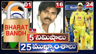 5 Minutes 25 Headlines | Morning News Highlights | 27-09-2021 | hmtv Telugu News