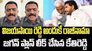 kethireddy Venkatarami Reddy Reaction On Vijay Sai Reddy Resignation | Ys Jagan | Praja Chaithanyam