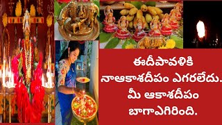 ఈసారి దీపావళిపండుగ|వచ్చేఏడాదికొత్తఇంట్లో బాగాజరుపుకుందాం|మీఆకాశదీపం బాగావెళ్ళంది|నాఆకాశదీపంఎగరలేదు|