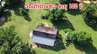 วัดเก่า100ปี !!! ศิลปะอันทรงคุณค่า ด้วยแรงศรัทธาแห่งความสามัคคี ວັດເກົ່າຕາແຫຼວ Taleow Older Temple