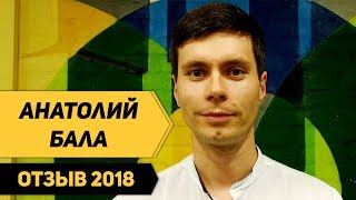 Школа траблшутеров. Отзыв 2018. Бала Анатолий