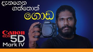 Cannon EOS 5d Mark IV | JP's View Camera Review in | සිංහල