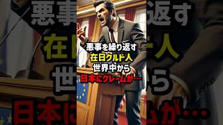 日本で暴れるクルド人に世界の意外な反応が… #海外の反応