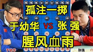 于幼华vs张强 弃马挑起争斗 三子归边犬牙交错【四郎讲棋】