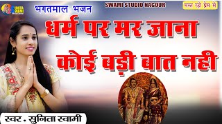 Sunita Swami || धर्म पर मर जाना कोई बड़ी बात नहीं ||  Dharm per mar Jana koi badi baat nahin ||