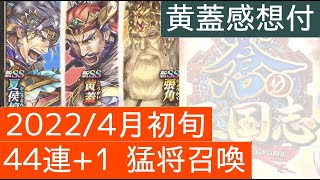 蒼の三国志【音声あり】2022/04 初旬 44連+1猛将召喚と黄蓋の感想