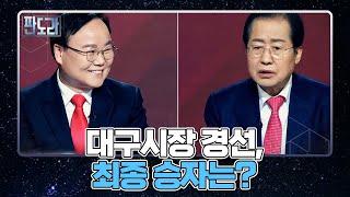 박심VS윤심VS홍심 대구시장 경선,최종 승자는? MBN 220425 방송