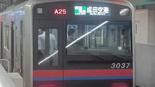 京成3000形　3037編成　京成本線経由　快速特急　成田空港行き　日暮里駅入線