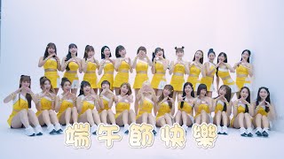 【Passion Sisters】2024 | 端午節快樂🛶