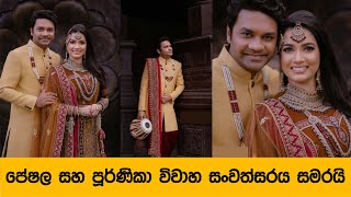 පේෂල සහ පූර්ණිකා විවාහ සංවත්සරය සමරයි | Peshala Manoj | Purnika Peiris | anniversary