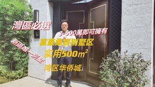 灣區富豪集居地，華僑城別墅群，3-500萬即可擁有，實用5000幾尺