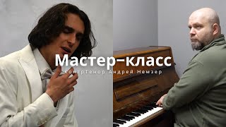 Мастер класс КонтрТенора Андрея Немзера с КонтрТенором Платоном Силаевым