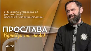 Прослава – відповідь на Любов. Молитися «філіжанкою кави» о. Михайло Станчишин SJ, реколекціоніст