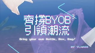 第二屆扶輪減碳短片創作比賽(中學組)_元朗商會中學：「齊撐BYOB3 引領潮流」