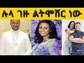 🔴የebs ድምቀት ሉላ ገዙ በቅርቡ ልትሞሸር ነው እጅግ ውዱ የዳይመንድ ቀለበት lula gezu ebs