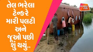 Patan માં તેલ ભરેલા ટેન્કરે મારી પલટી અને જૂઓ પછી શું થયું.. | Patan | Gujarat Tak