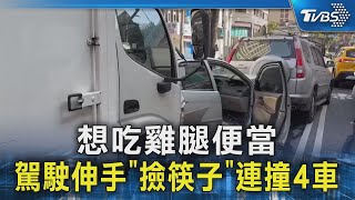 想吃雞腿便當 駕駛伸手「撿筷子」連撞4車｜TVBS新聞 @TVBSNEWS02