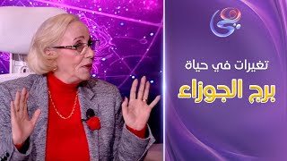 تغيرات كبيرة في حياة برج الجوزاء في عام 2025 .. ونصائح وتحذيرات من عالمة الفلك د. نيفين أبو شالة