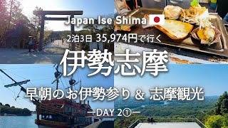 【伊勢観光】超おすすめ！早朝のお伊勢参り\u0026志摩エリアにある『絶対行くべき』観光スポット・グルメを紹介！/ 伊勢神宮 / 横山天空カフェテラス / 浜焼き / エスパーニャクルーズ