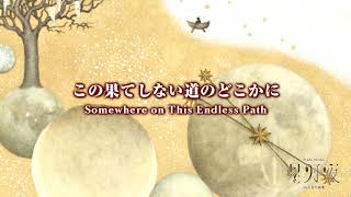 この果てしない道のどこかに（千原英喜：星月夜）/ Somewhere on This Endless Path (Hideki Chihara)