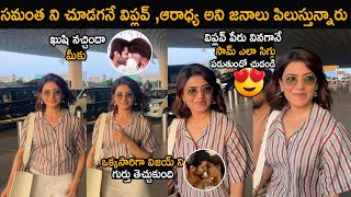 సమంత ని చూడగనే విప్లవ్ ,ఆరాధ్య అని❤️| See How People Are Calling Samantha In Air Port | UA