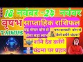 वृषभ राशि | 18 November – 24 november saptahik rashifal | Vrishabh rashi by astroguru Nikhil  Taurus