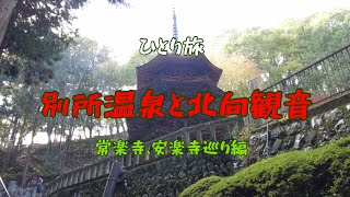 別所温泉と北向観音　常楽寺、安楽寺巡り編