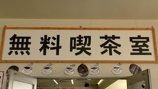 free coffee room / 無料喫茶室 20160304