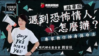 【Video Talk】恐怖情人有徵兆！　專家教你安全分手 | 蘋果新聞網