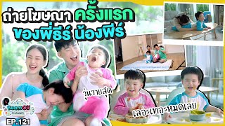 เบื้องหลังงานโฆษณาตัวแรก!! | BeamOil Family | EP. 121